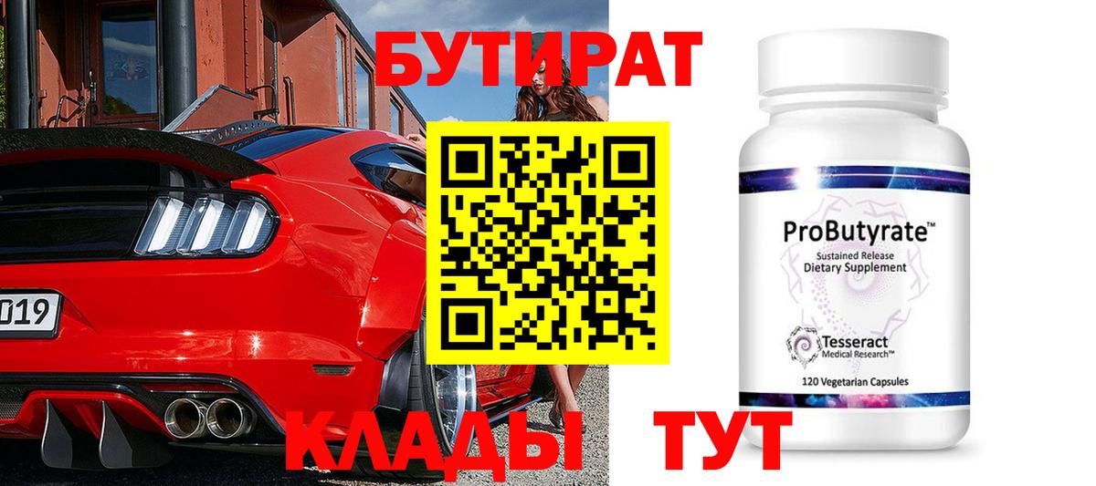 Бутират оксибутират  Вход с VPN  Ржев 