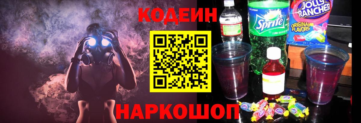 Кодеиновый сироп Lean Purple Drank Ржев