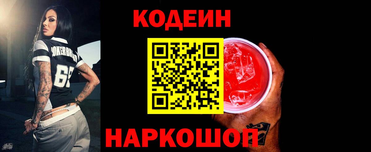 Кодеиновый сироп Lean Purple Drank  Кодеин Purple Drank  Вход с VPN  Ржев 